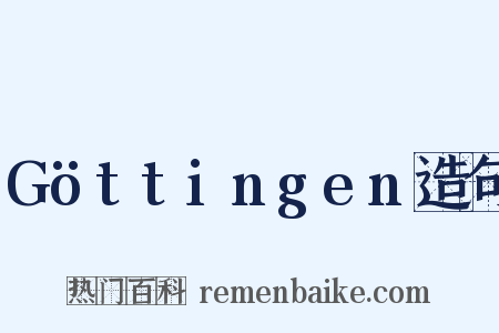Göttingen造句是什么意思的图片